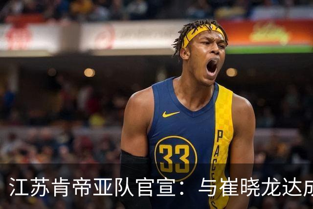 江苏肯帝亚队官宣：与崔晓龙达成续约协议